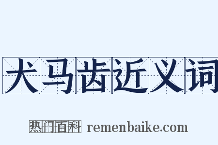犬马齿近义词是什么意思的图片